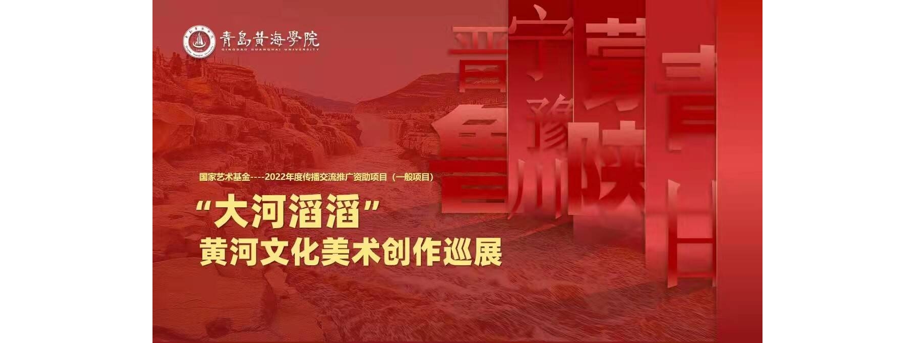 青岛黄海学院获批国家艺术基金项目