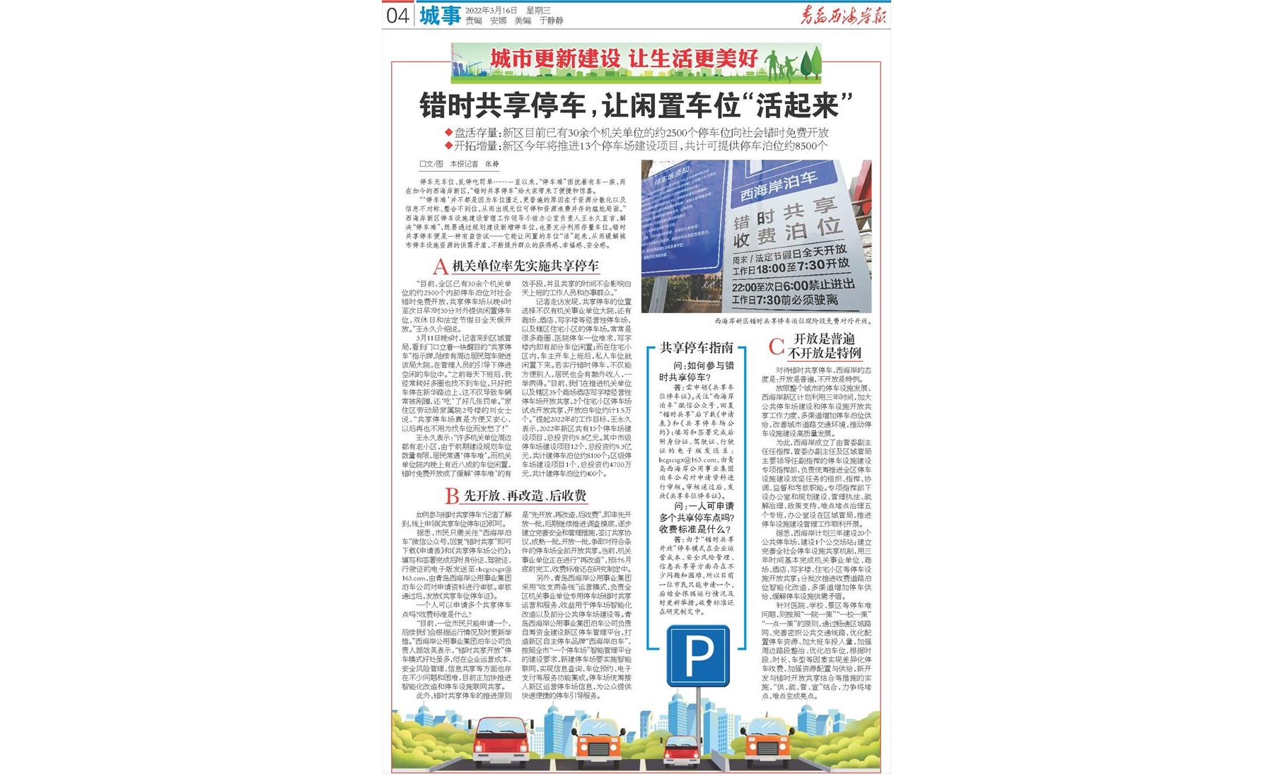 西海岸新区：错时共享停车，让闲置车位“活起来”