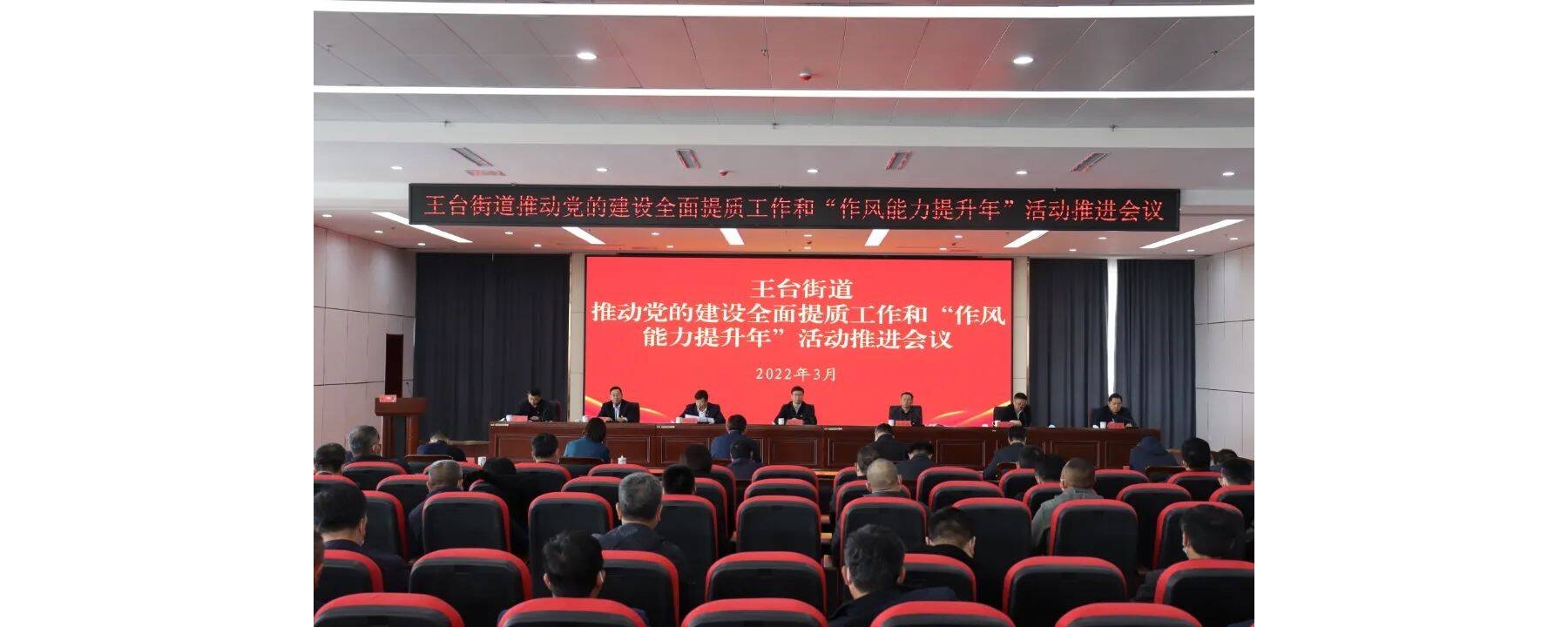 转作风 强能力 抓落实 促发展！王台街道召开推动党的建设全面提质工作和“作风能力提 ...