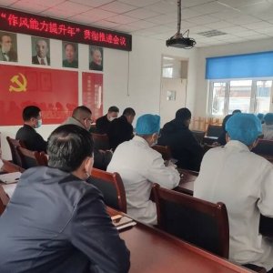 区人民医院健共体张家楼卫生院召开“作风能力提升年”贯彻推进会议