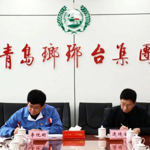 转作风 强能力 抓落实 促发展——青岛琅琊台集团召开“作风能力提升年”活动推进会