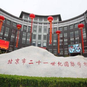 二十一世纪学校：脚踏实地培养具有国际视野的未来人才