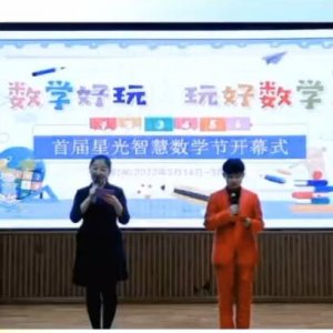 青岛西海岸新区教科院附属小学举办首届星光智慧数学节