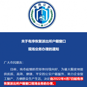 莱西市公安局关于有序恢复派出所户籍窗口现场业务办理的通知