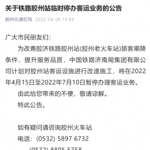 关于铁路胶州站临时停办客运业务的公告