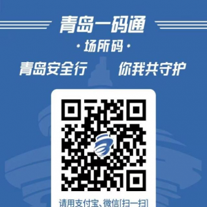 青岛场所码和健康码需要同时亮码吗？