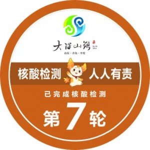 青岛平度市大泽山镇第七轮核酸检测启动通知