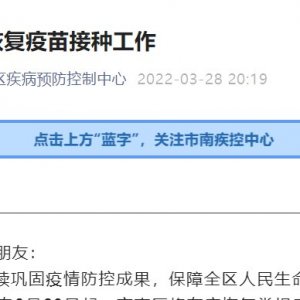 青岛市南区恢复疫苗接种工作的通告