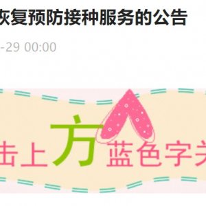 青岛市北区关于全面恢复预防接种服务的公告