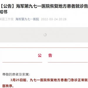 青岛海军第九七一医院恢复地方患者就诊告知书