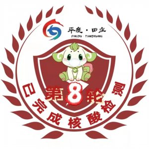 青岛平度市田庄镇全民核酸检测指南（时间+范围+注意事项）