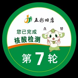 青岛平度市旧店镇全员核酸检测指南（时间+地点+材料+贴纸）