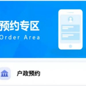 青岛办理户籍业务可以网上预约么？