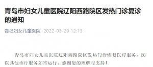 青岛市妇女儿童医院辽阳西路院区发热门诊复诊的通知