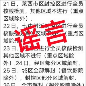 网传莱西市封控区核酸检测及城区解封等信息不属实