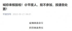 平度市关于居民拒不执行核酸检测政策有关处置措施的通告
