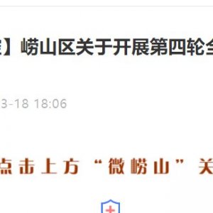 青岛市崂山区关于开展第四轮全员核酸检测的通告