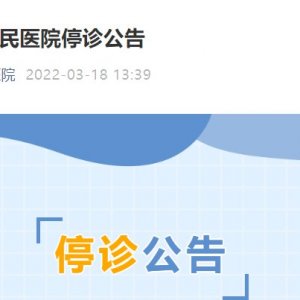 青岛市南区人民医院停诊公告