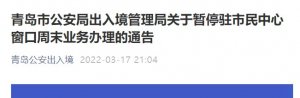 青岛市公安局出入境管理局关于暂停驻市民中心窗口周末业务办理的通告