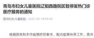 青岛市妇女儿童医院辽阳西路院区暂停发热门诊医疗服务的通知