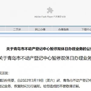 关于青岛市不动产登记中心暂停双休日办理业务的公告