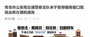 青岛市公安局交通警察支队关于暂停服务窗口现场业务办理的通告