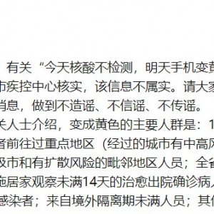 网传今天核酸不检测明天手机变黄码系谣言
