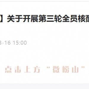 青岛市崂山区关于开展第三轮全员核酸检测的通告
