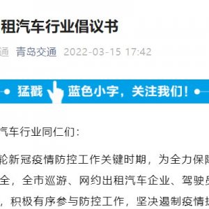 青岛市出租汽车行业倡议书（2022年3月15日）