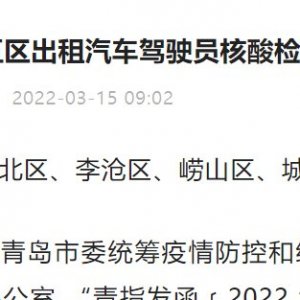 关于青岛市内五区出租汽车驾驶员核酸检测通知