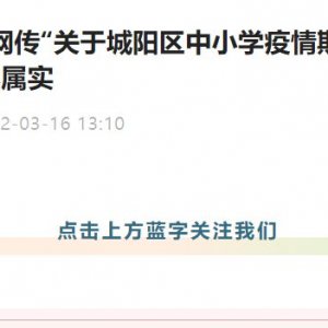 网传关于城阳区中小学疫情期间返校通知系谣言