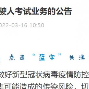 关于暂停青岛市驾驶人考试业务的公告