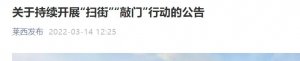 莱西市关于持续开展扫街、敲门行动的公告