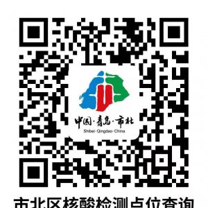 青岛市北区全员核酸检测地点