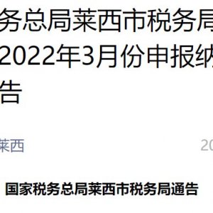 国家税务总局莱西市税务局关于延长2022年3月份申报纳税期限的通告