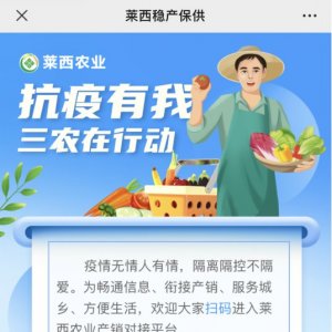 疫情期间莱西市农业产品销售对接平台（供求+求购）