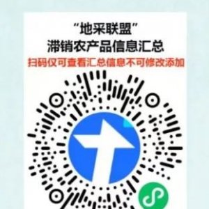 莱西市地采联盟滞销农产品在线检索入口