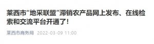 莱西市滞销农产品网上发布、在线检索和交流平台开通