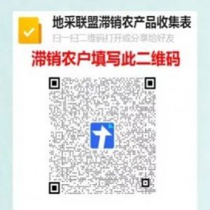 莱西市滞销农产品收集表填写入口