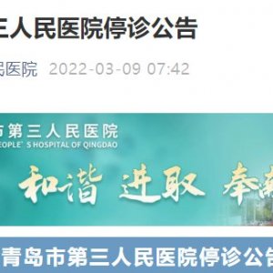 青岛市第三人民医院停诊公告