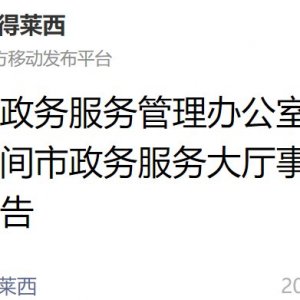 莱西市政务服务管理办公室关于疫情期间市政务服务大厅事项办理的公告