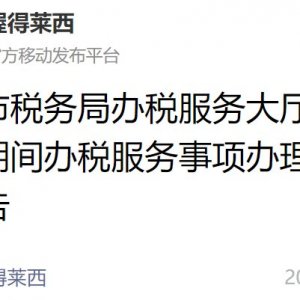 莱西市税务局办税服务大厅关于疫情期间办税服务事项办理工作的公告
