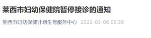 莱西市妇幼保健院暂停接诊的通知