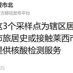 青岛市北区莱西市旅居史人员核酸检测点地址