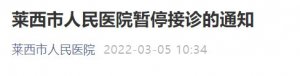 莱西市人民医院暂停接诊的通知