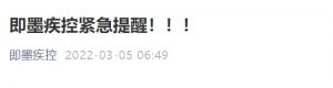 2022年3月5日青岛即墨疾控发布疫情防控紧急提醒