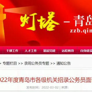 关于推迟2022年度青岛市各级机关招录公务员面试时间的公告