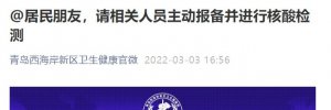 3月3日西海岸新区卫健委发布公告：请相关人员主动报备并进行核酸检测