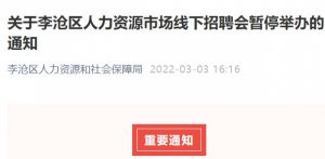 关于2022年青岛市李沧区人力资源市场线下招聘会暂停举办的通知