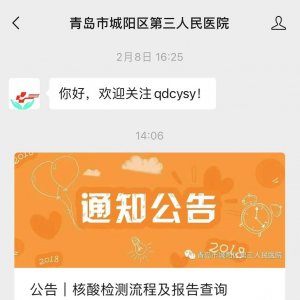 青岛市城阳区第三人民医院核酸检测线上预约流程